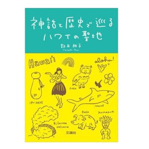 画像1: 【ライト便】神話と歴史で巡るハワイの聖地 (1)