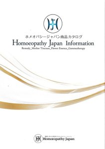画像1: 【メール便】【最新号】ホメオパシー ジャパン株式会社 商品カタログ 2025年秋 (1)