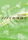 新刊『ハワイの神話 2 モオレロ・カヒコ』が出ました！