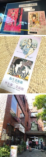 「弥生美術館・竹久夢二美術館」 に行ってきました