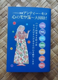 拙著『アンティー・モコ　心のモヤ玉～大掃除！』刊行のお知らせ