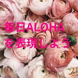 「ALOHA］の秘密