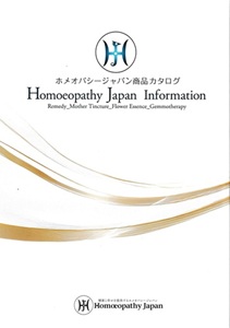 ホメオパシージャパン商品カタログの最新号が発行されました。