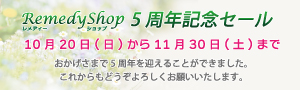 レメディーショップ 5周年記念セール